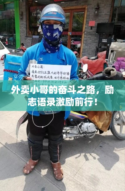 外卖小哥的奋斗之路，励志语录激励前行！