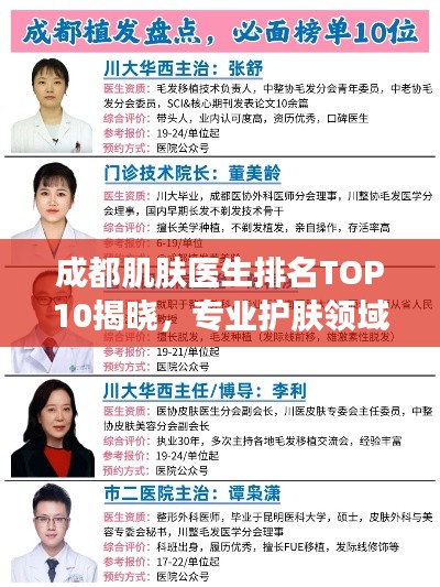 成都肌肤医生排名TOP10揭晓，专业护肤领域的佼佼者