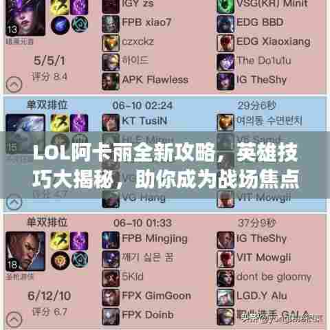 LOL阿卡丽全新攻略,英雄技巧大揭秘,助你成为战场焦点!