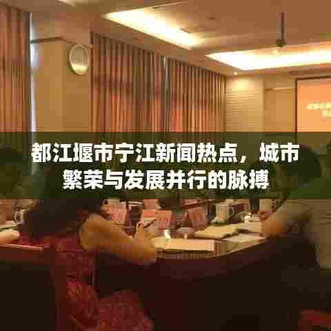 都江堰市宁江新闻热点,城市繁荣与发展并行的脉搏