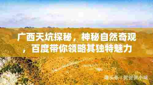 广西天坑探秘,神秘自然奇观,百度带你领略其独特魅力