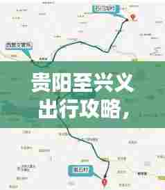 贵阳至兴义出行攻略，最新路线指南