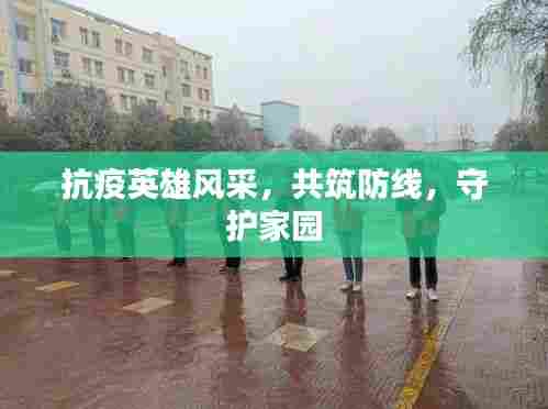抗疫英雄风采,共筑防线,守护家园