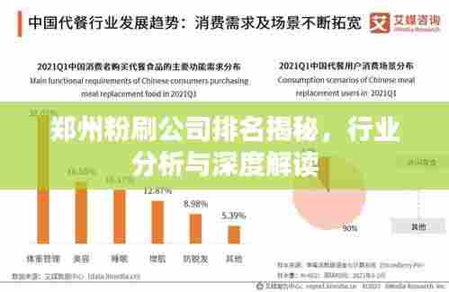 郑州粉刷公司排名揭秘,行业分析与深度解读