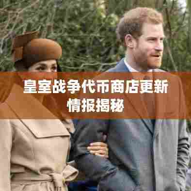皇室战争代币商店更新情报揭秘