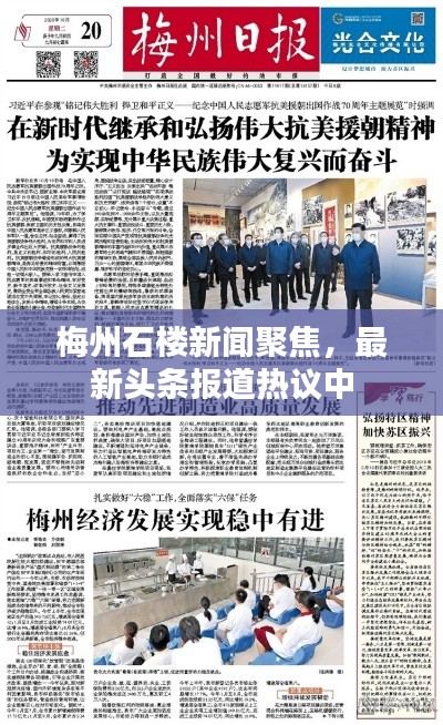 梅州石楼新闻聚焦,最新头条报道热议中