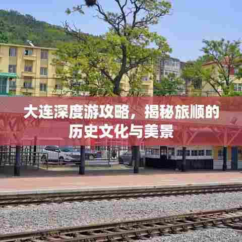 大连深度游攻略，揭秘旅顺的历史文化与美景