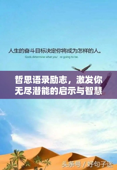哲思语录励志,激发你无尽潜能的启示与智慧