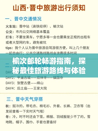 榆次邮轮畅游指南,探秘最佳旅游路线与体验绝美风光!