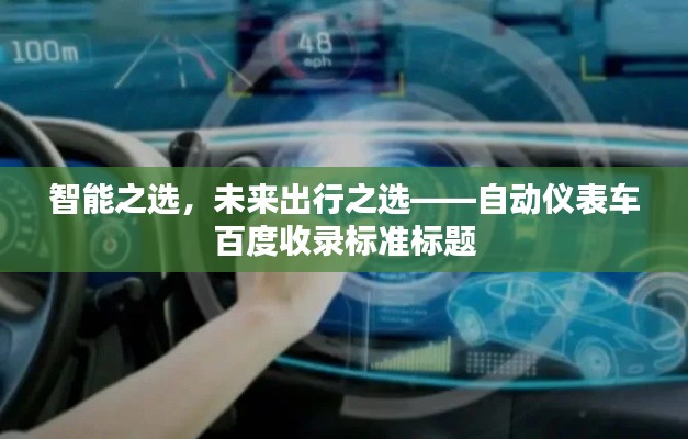 智能之选，未来出行之选——自动仪表车百度收录标准标题