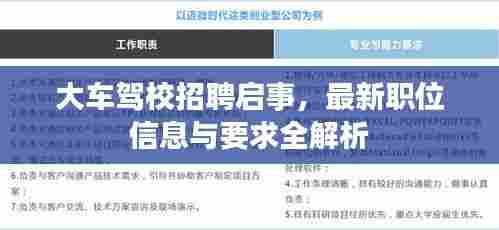 大车驾校招聘启事,最新职位信息与要求全解析