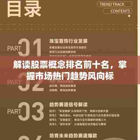 解读股票概念排名前十名,掌握市场热门趋势风向标