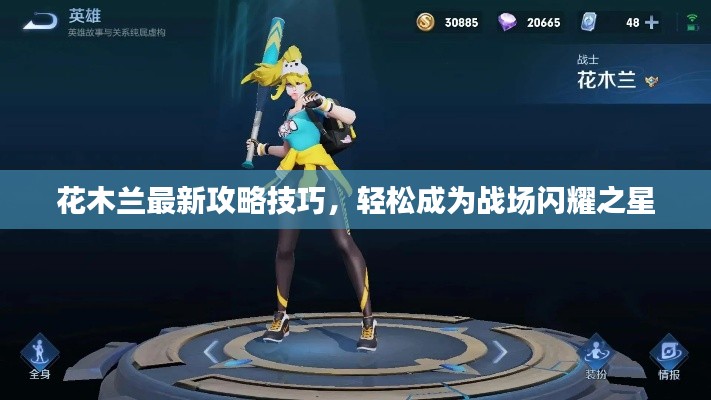 花木兰最新攻略技巧,轻松成为战场闪耀之星