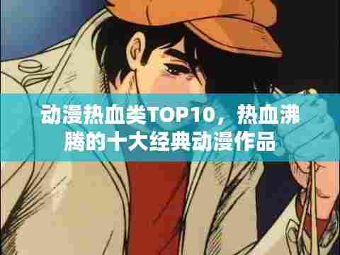 动漫热血类TOP10,热血沸腾的十大经典动漫作品