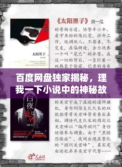 百度网盘独家揭秘,理我一下小说中的神秘故事,引人入胜!