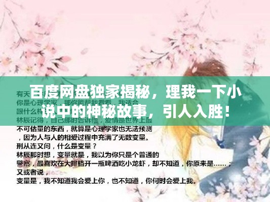 百度网盘独家揭秘，理我一下小说中的神秘故事，引人入胜！