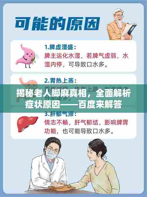 揭秘老人脚麻真相,全面解析症状原因——百度来解答