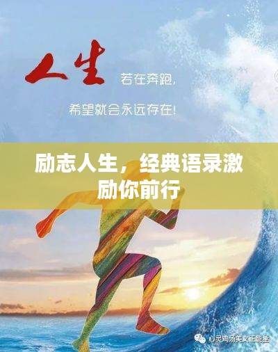 励志人生，经典语录激励你前行