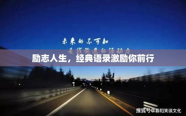 励志人生,经典语录激励你前行