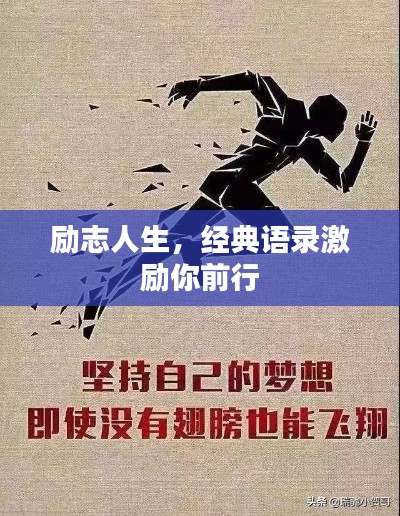 励志人生,经典语录激励你前行