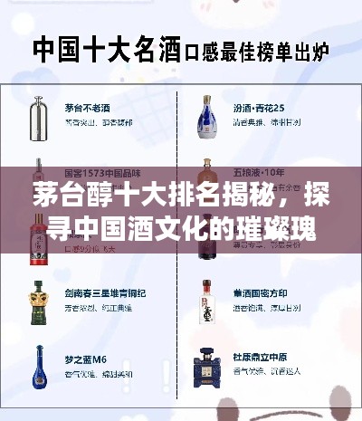 茅台醇十大排名揭秘，探寻中国酒文化的璀璨瑰宝