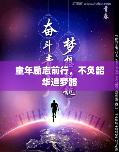 童年励志前行，不负韶华追梦路
