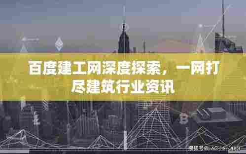 百度建工网深度探索,一网打尽建筑行业资讯