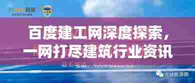 百度建工网深度探索,一网打尽建筑行业资讯