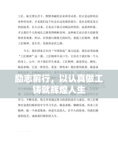 励志前行，以认真做工铸就辉煌人生