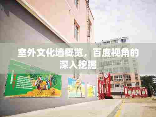 室外文化墙概览,百度视角的深入挖掘