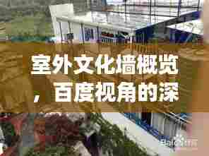 室外文化墙概览,百度视角的深入挖掘