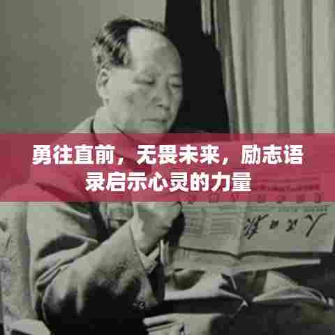 勇往直前,无畏未来,励志语录启示心灵的力量