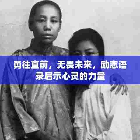 勇往直前,无畏未来,励志语录启示心灵的力量