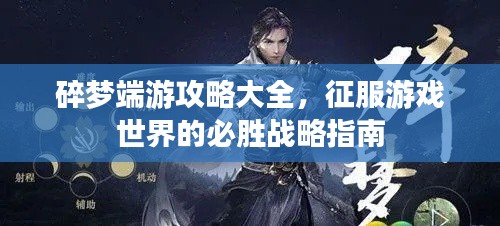 碎梦端游攻略大全，征服游戏世界的必胜战略指南