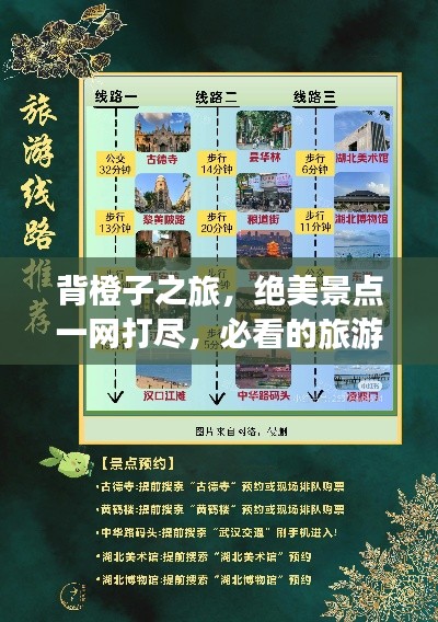 背橙子之旅,绝美景点一网打尽,必看的旅游攻略!