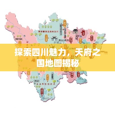 探索四川魅力,天府之国地图揭秘