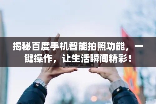 揭秘百度手机智能拍照功能,一键操作,让生活瞬间精彩!