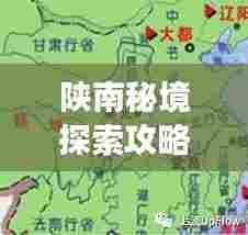 陕南秘境探索攻略，大秦之地旅游攻略地图独家揭秘！