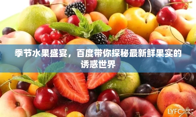 季节水果盛宴,百度带你探秘最新鲜果实的诱惑世界