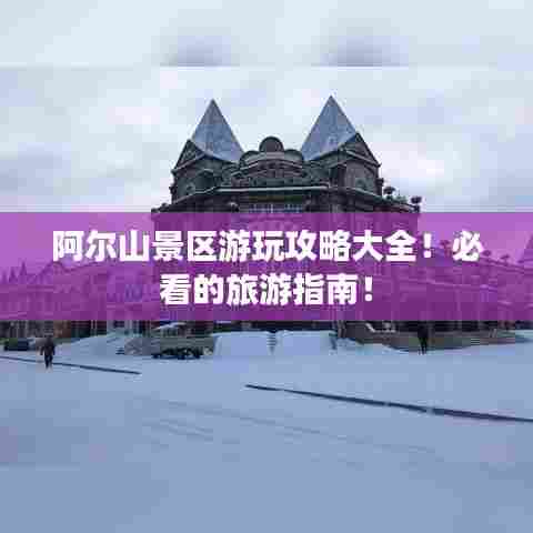 阿尔山景区游玩攻略大全!必看的旅游指南!