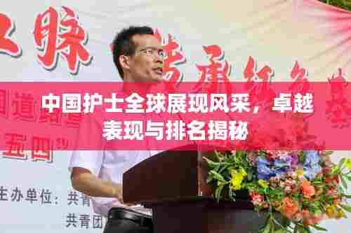 中国护士全球展现风采,卓越表现与排名揭秘
