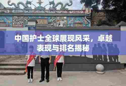 中国护士全球展现风采，卓越表现与排名揭秘