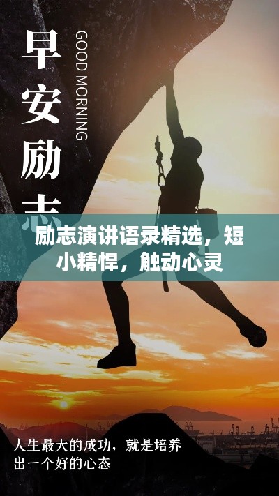 励志演讲语录精选,短小精悍,触动心灵