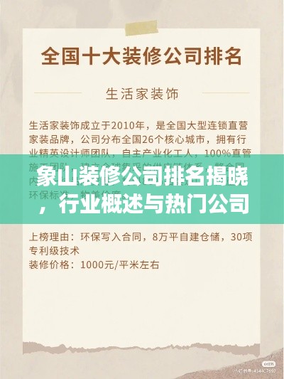 象山装修公司排名揭晓,行业概述与热门公司榜单
