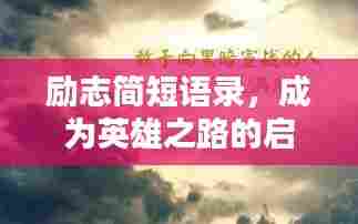 励志简短语录，成为英雄之路的启示