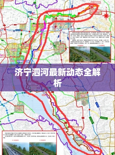 济宁泗河最新动态全解析