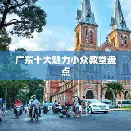 广东十大魅力小众教堂盘点