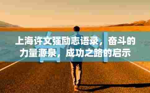 上海许文强励志语录,奋斗的力量源泉,成功之路的启示