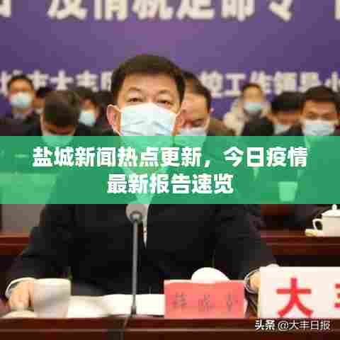 盐城新闻热点更新,今日疫情最新报告速览