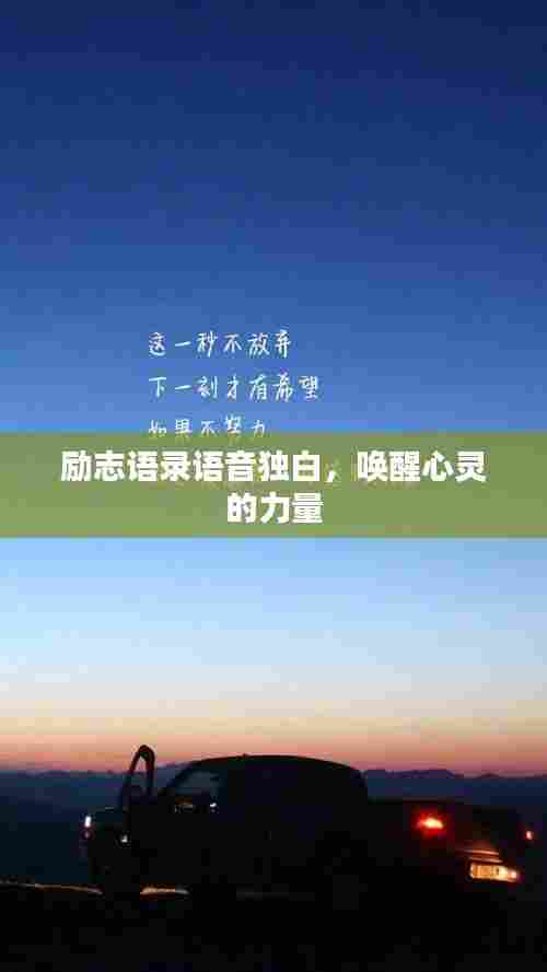 励志语录语音独白,唤醒心灵的力量